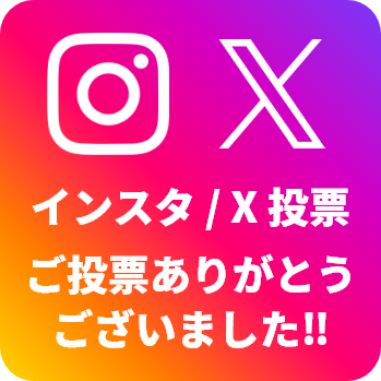 インスタ・X投票