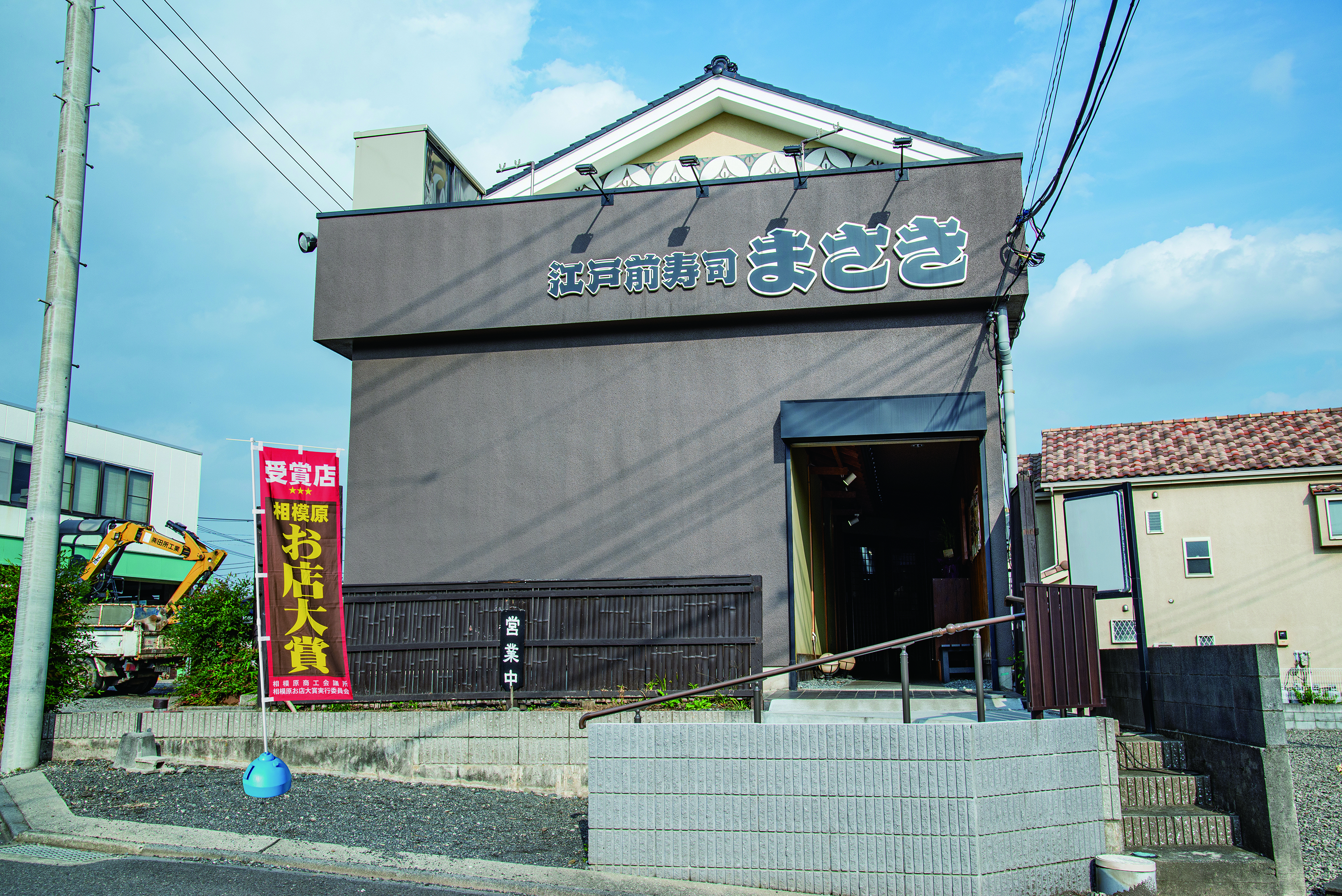 江戸前 寿司 まさき