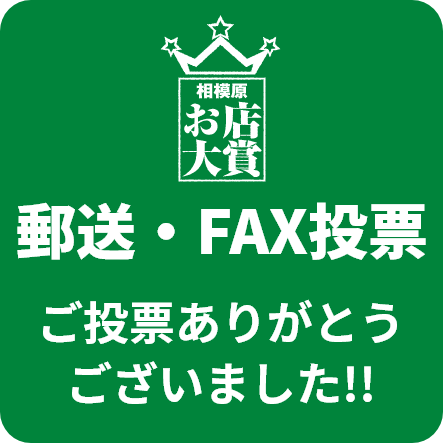 郵送/FAX投票ありがとうございました
