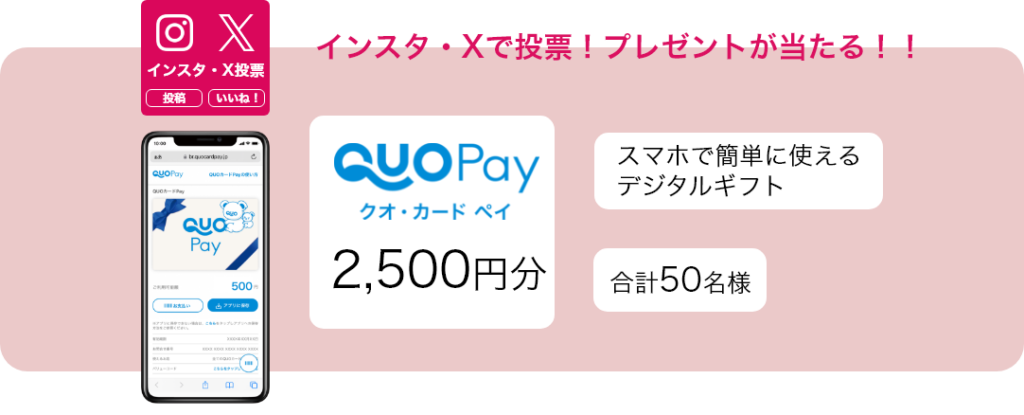インスタ・X投票でクオ・カードペイが当たる！
