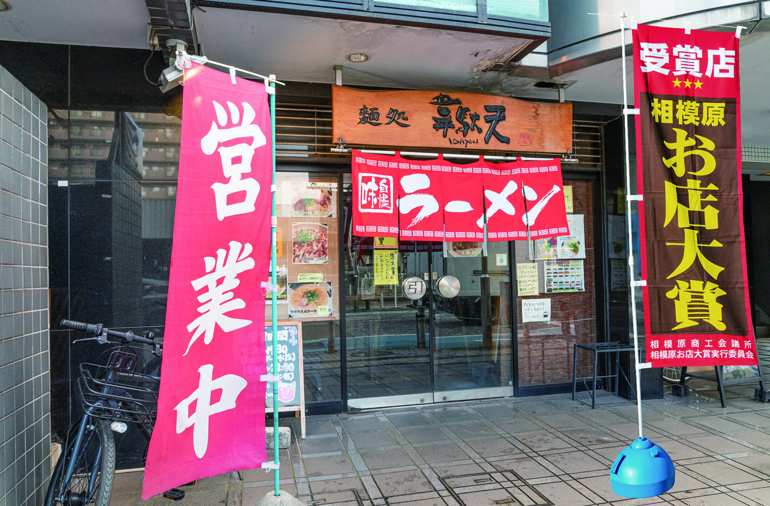 麺処 韋駄天
