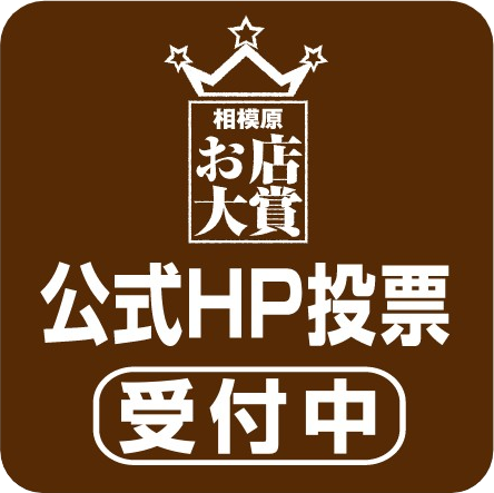 HP投票受付中