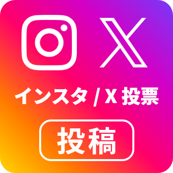 SNS投票受付中