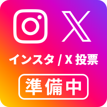 インスタ・X投票準備中