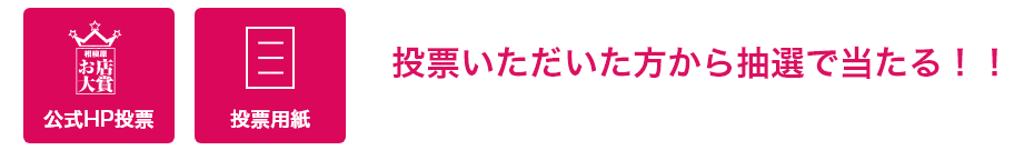 公式HP、投票用紙から投票すると抽選で当たる！