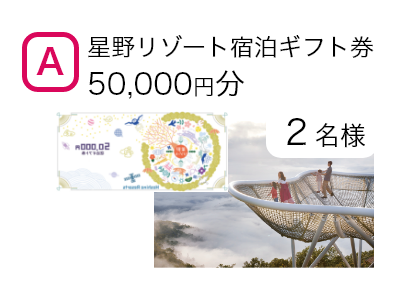 星野リゾート宿泊ギフト券5万円分　2名様