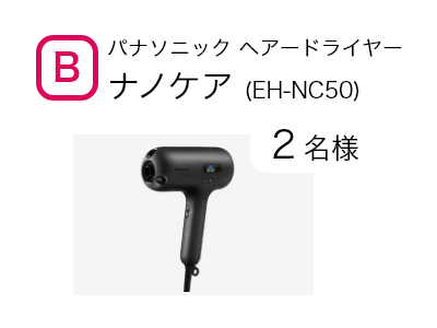 パナソニック ヘアドライヤー ナノケア　2名様