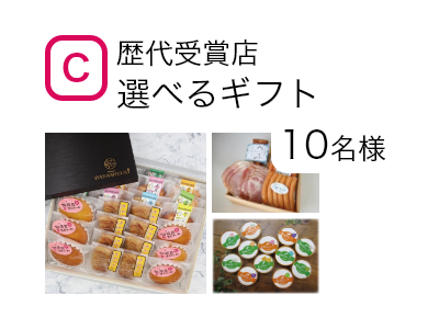 歴代受賞店選べるギフト　10名様
