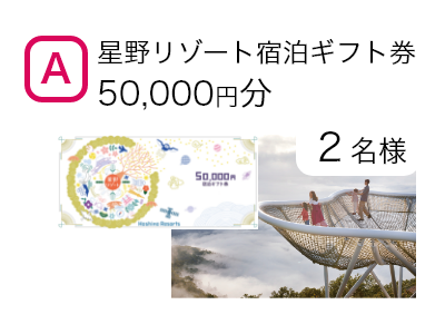 星野リゾート宿泊ギフト券5万円分　2名様