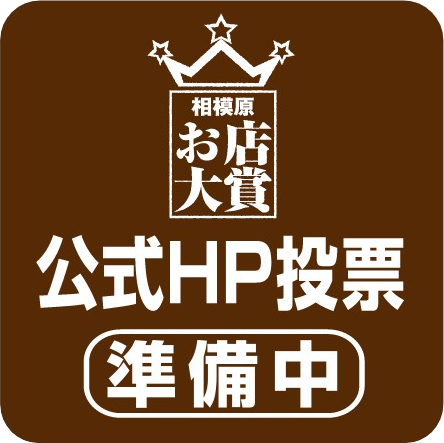 公式HP投票準備中