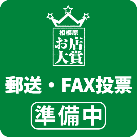 郵送・FAX投票準備中