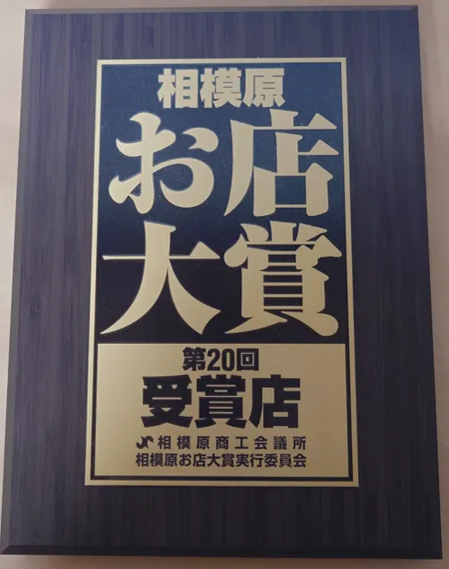 お店大賞受賞記念縦