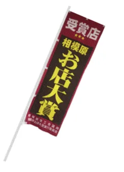 受賞店のぼり旗