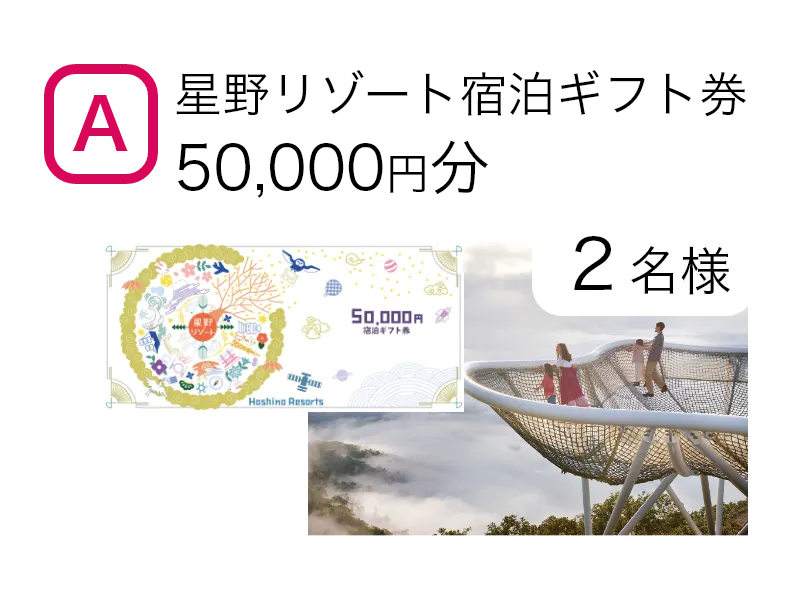 星野リゾート宿泊ギフト券5万円分　2名様