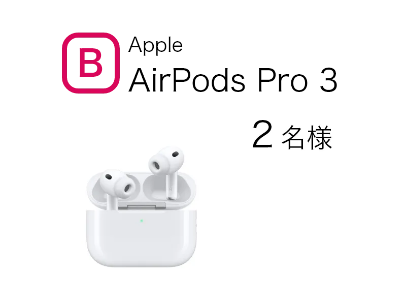 Apple AirPods Pro3　2名様
