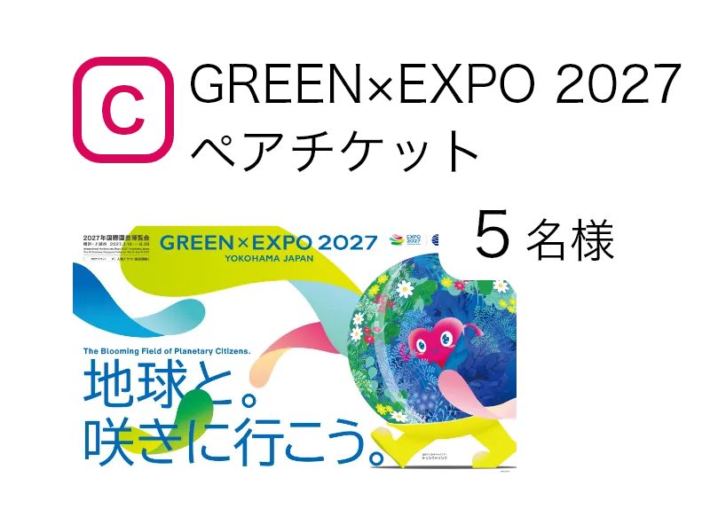GREEN×EXPO2027 ペアチケット　5名様