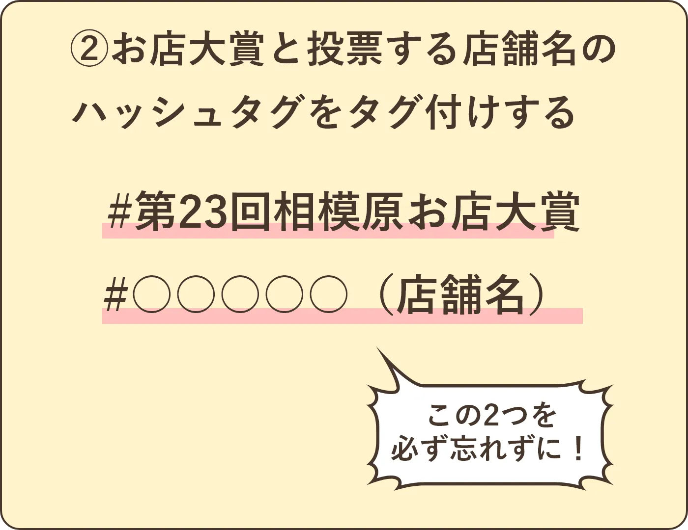 ②お店大賞と投票する店舗名のハッシュタグをタグ付けする
#第23回相模原お店大賞
#店舗名