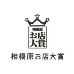 相模原お店大賞